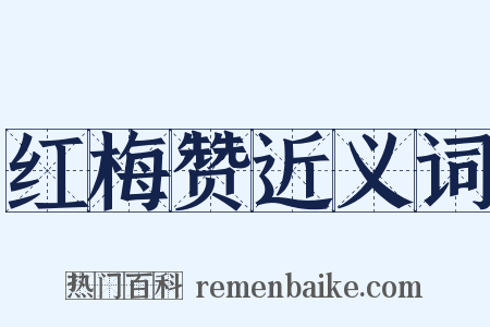 红梅赞近义词是什么意思的图片